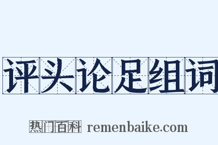 评头论足组词是什么意思的图片